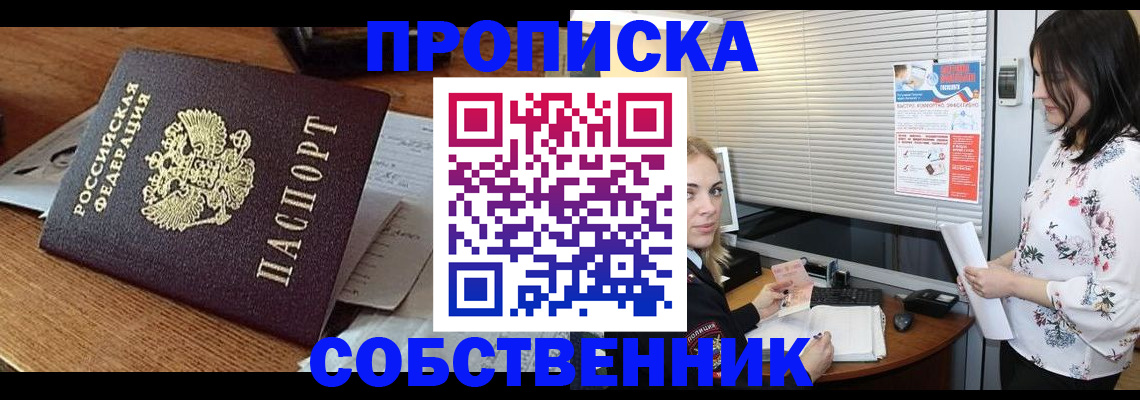 прописка законно в Сургуте