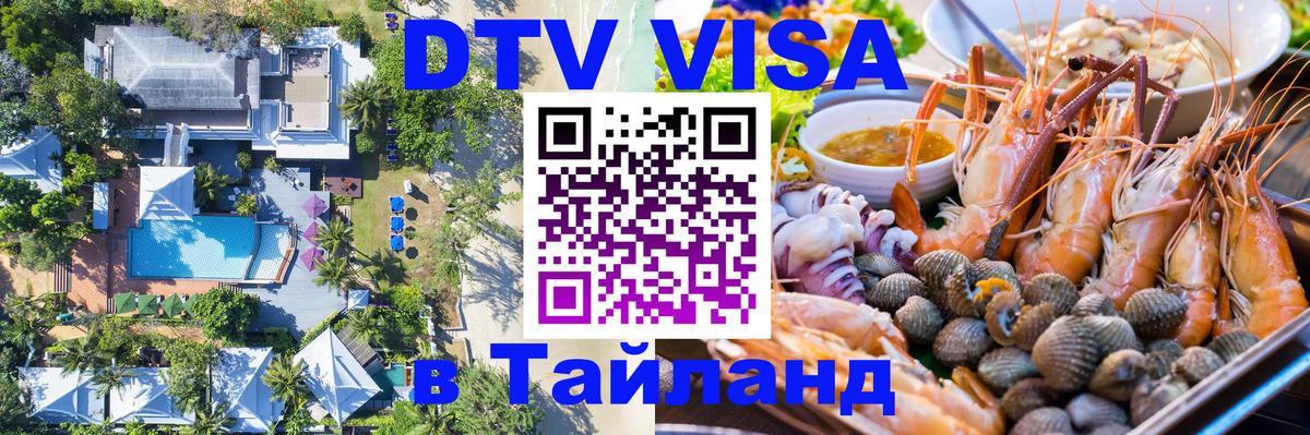 VISA в Тайланд для удалёнщиков 