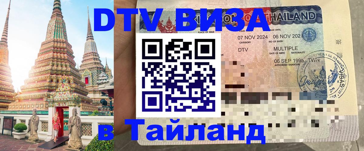 Виза ДТВ на 5 лет в Тайланд 
